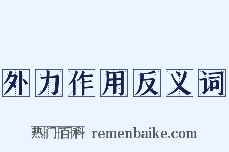 外力作用反义词是什么意思的图片